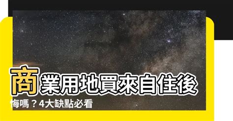 商業區住宅缺點|商業用地住宅｜就是不能住？商業用地蓋住宅合法嗎？ 